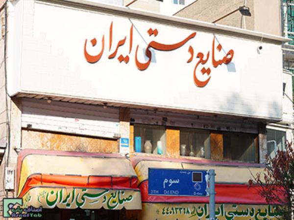  صنایع دستی ایران | منطقه 5