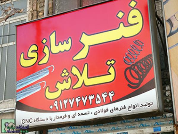 فنرسازی تلاش - فنر - تهرانپارس - منطقه 4