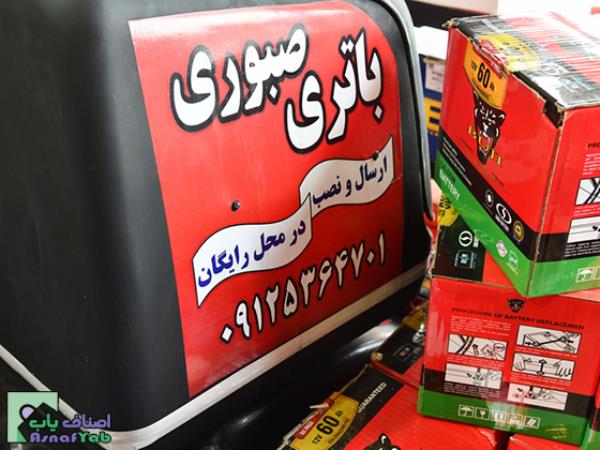  باطری صبوری - امداد باتری در جنت آباد - فروش انواع باطری در شهران - نمایندگی باتری در شهران - منطقه 5 