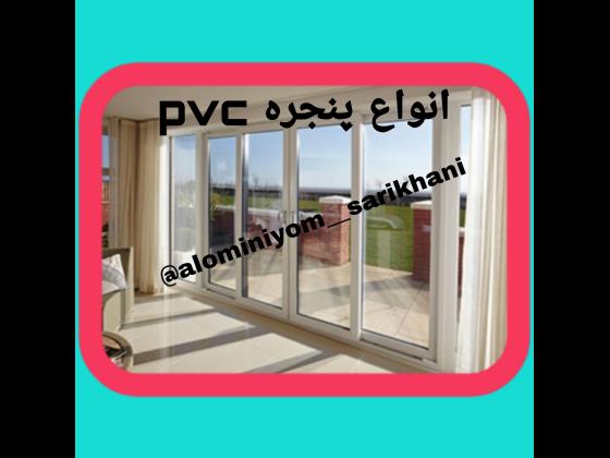 انواع پنجره pvc
