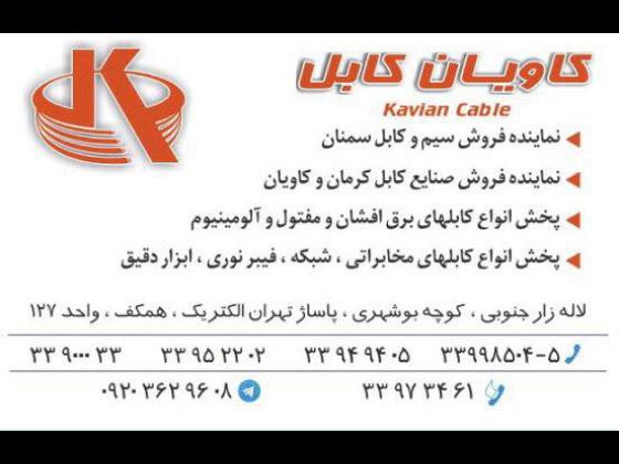 کاویان کابل