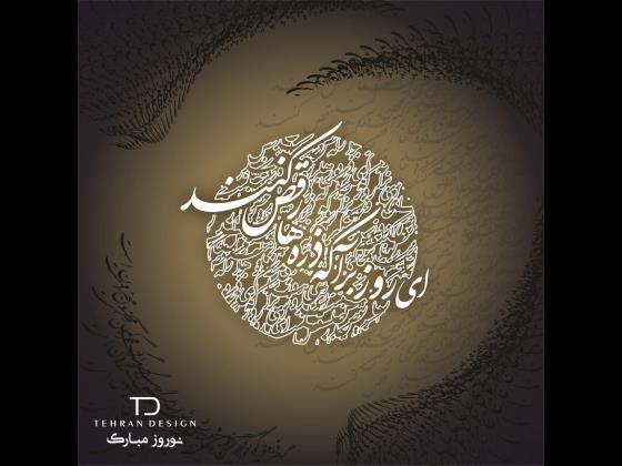 حال و سال خوشی را برای شما آرزومندیم. تهران دیزاین  www.tehdesign.com