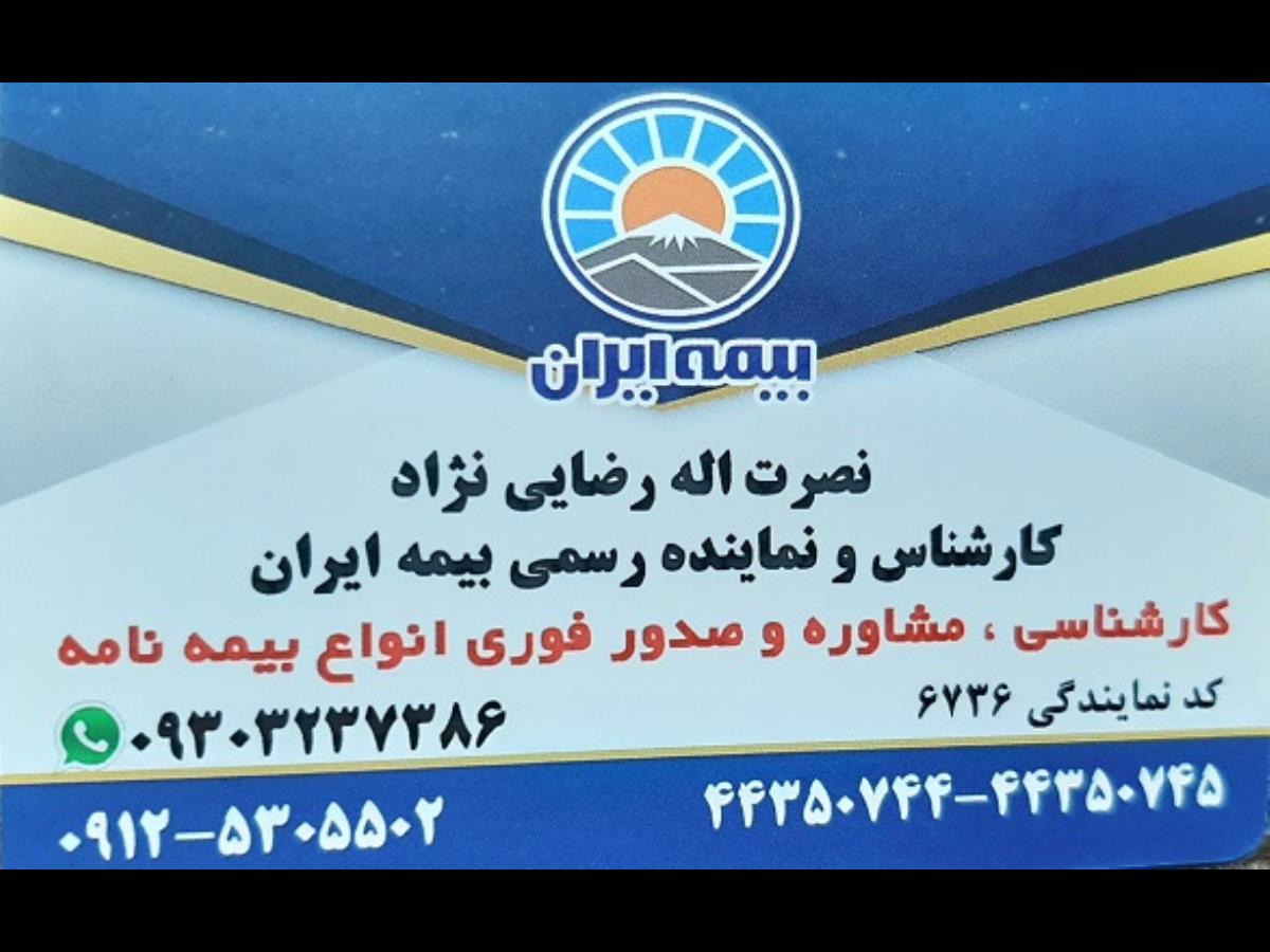 بیمه ایران نمایندگی رضایی(کد6736) 