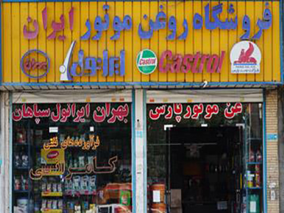 فروشگاه روغن کامرانی | فروشگاه روغن ایران | روغن صنعتی در شهر قدس