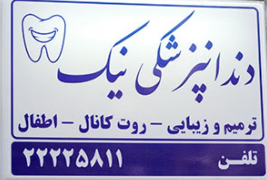 بهترین دندانپزشکی اطفال در خیابان ظفر 