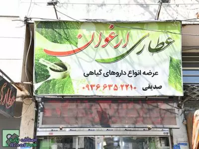 بهترین عطاری ادویه محصولات گیاهی دارویی در کرج