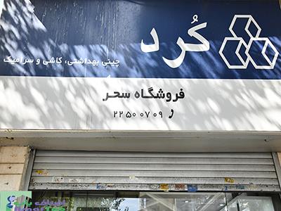 دکوراسیون داخلی شرکت ایمن آب در مجیدیه