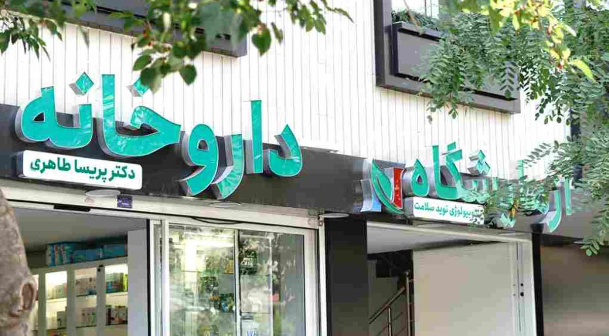 بهترین پزشکان متخصص منطقه 8