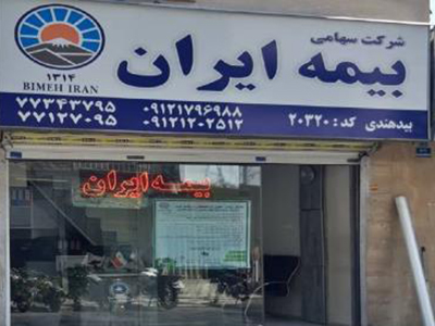 دفتر بیمه ایران در تهرانپارس
