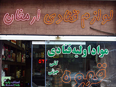 بهترین فروشگاه لوازم قنادی، شیرینی پزی در 15 خرداد شرقی