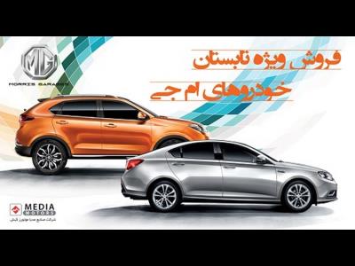 شرایط فروش تابستانه محصولات MG در ایران اعلام شد