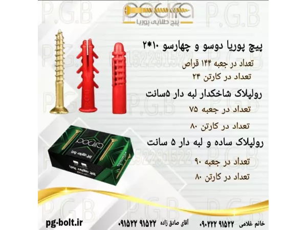 پیچ و رولپلاک پوریا(10*2 و رولپلاک5سانت)
