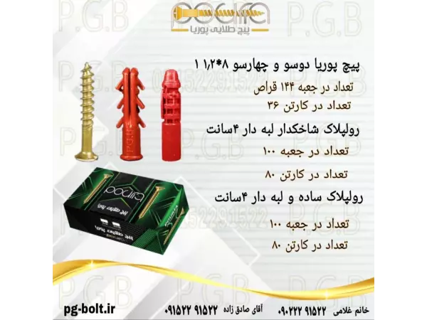 پیچ و رولپلاک پوریا(8*1/2 1و رولپلاک4سانت)