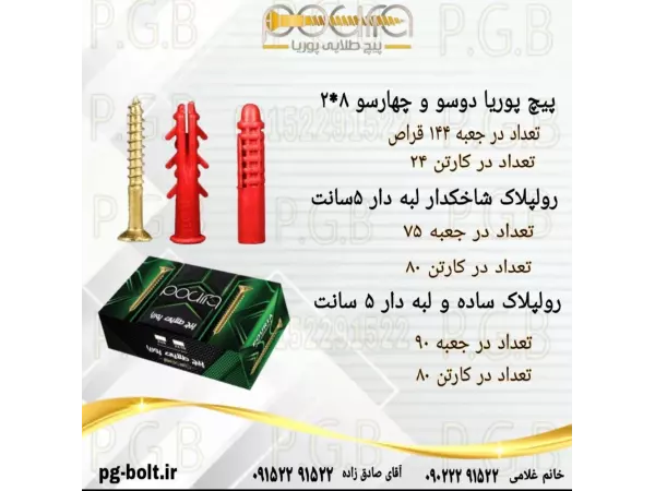 پیچ و رولپلاک پوریا(8*2 و رولپلاک5سانت)