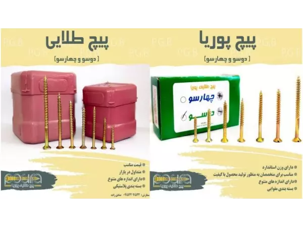 تفاوت پیچ پوریا و طلایی