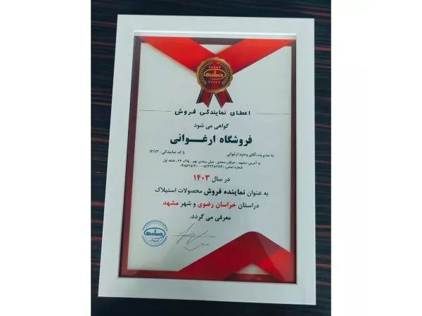  گواهینامه نماینده فروش محصولات استیلاک