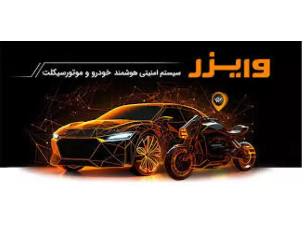 ردیاب خودرو وایزر