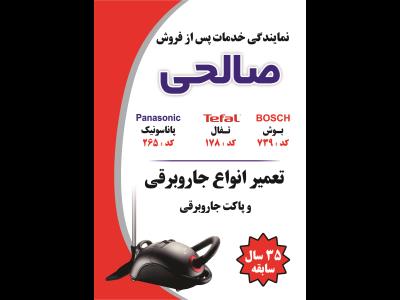  خدمات پس از فروش بوش صالحی - نمایندگی مجاز خدمات پس از فروش محصولات بوش - تعمیرات جارو برقی - نمایندگی بوش - بزرگراه رسالت - تهران - تعمیرات انواع جاروبرقی در تجریش - تعمیرات انواع جاروبرقی در پاسداران - تعمیرات انواع جاروبرقی در تهرانپارس