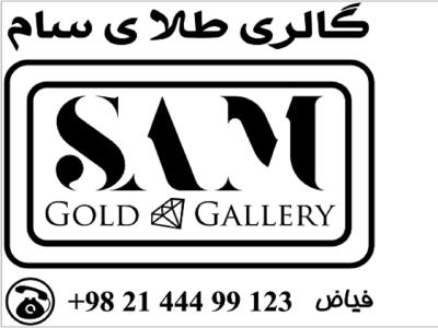 گالری طلا و جواهر سام - خرید و فروش طلای کم اجرت درجه یک - فروش دستبند چرم و دستبند طلای سنگ دار - خرید و فروش پلاک اسم طلای 18 عیار با قیمت کف بازار - پونک - منطقه 5