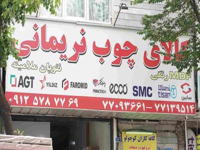 کالای چوب نریمانی - تولید و توزیع چوب در منطقه 4 - خرید ورق ام دی اف ارزان قیمت در هنگام - فروش ام دی اف در منطقه 4 