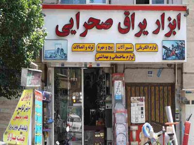 ابزار و یراق و الکتریکی صحرایی