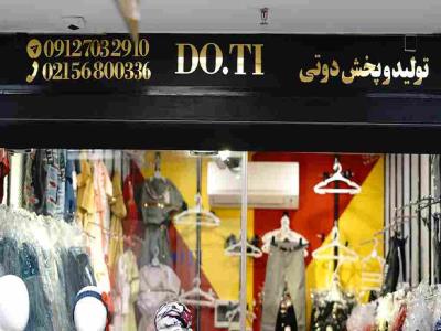تولیدی لباس بچه گانه در بازار تهران دوتی - 2T