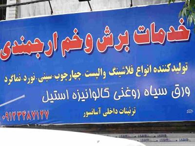 خمکاری و برشکاری ارجمندی