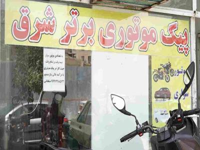 پیک موتوری برتر - پیک موتوری در تهرانپارس شرقی - پیک موتوری در فلکه سوم تهرانپارس