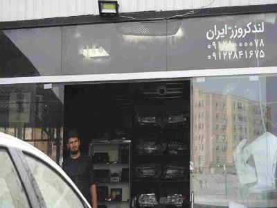  لندکروزر ایران - بهترین خدمات نیوفیس تویوتا - فروش چراغ جلوی لندکروز - فروش صندلی لکسوسی برای پرادو - کیت اتاق 300 با قیمت مناسب - بهترین فروشنده کیت پرادو - پونک - منطقه 5 - تهران