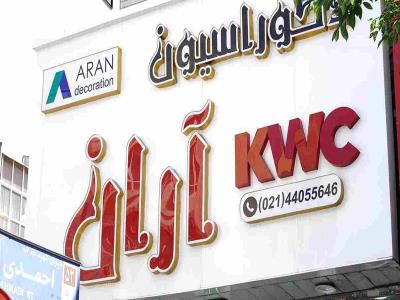  کابینت آران
