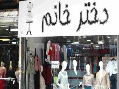فروشگاه لباس زنانه خیابان جشنواره