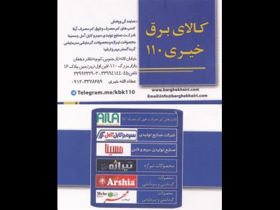  کالای برق خیری - نمایندگی تیراژه - نمایندگی آیلا - نمایندگی کلید و پریز بکر - فروش کلیه محصولات گرمایشی ( انواع بخاری برقی ) و محصولات سرمایشی ( انواع پنکه سقفی و دیواری ) - توزیع و پخش انواع گیرنده های دیجیتال - فروش نوار چسب استاندارد