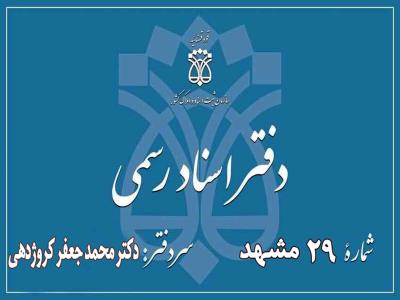 دفتر اسناد رسمی شماره 29 مشهد - دفتر اسناد رسمی در مشهد - ثبت اسناد رسمی - بلوار معلم - سیدرضی