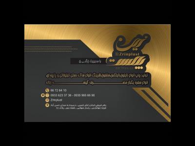 فروشگاه زرین پلاست - تولید چاپ نایلون و نایلکس - سفره یکبارمصرف - چسب پهن - گونی -  سلفون لبه چسب دار - ساک دستی تبلیغاتی - ساک دستی پارچه ای - کیسه زباله - بازار