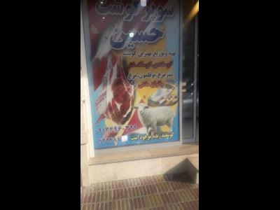  سوپر گوشت حسین