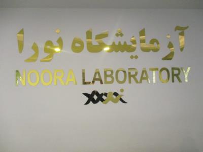 آزمایشگاه نورا - نمونه گیری در منزل - بهترین آزمایشگاه - فرمانیه - اندرزگو - شمال شهر تهران - منطقه 1 