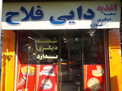اغذیه دایی فلاح بهترین فست فود در تهران - بهترین فلافلی در تهران