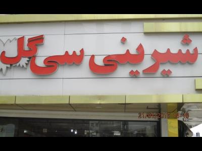 شیرینی سرای سی گل - قنادی - شیرین فروشی - مشیریه - منطقه 15 
