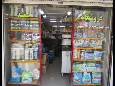 فروشگاه سعید - تعمیرات - تعمیرگاه - یخچال - لباسشویی - ظرفشویی - خیابان آزادی - منطقه 2 - تهران