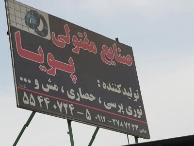  صنایع مفتولی پویا در تهران