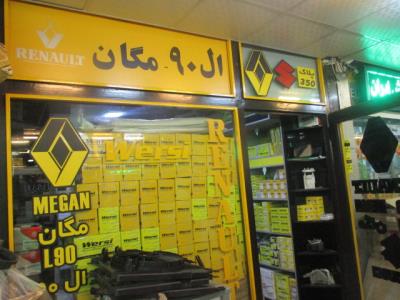 نمایندگی انحصاری و رسمی قطعات رنو محصولات ال 90 - پخش تخصصی قطعات رنو - خیابان امیرکبیر