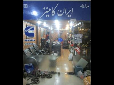  فروشگاه ایران کامینز    