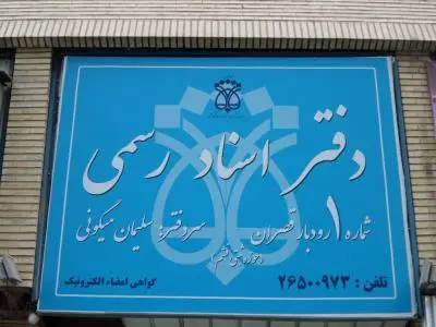 دفتر اسناد رسمی شماره 1 رودبار قصران 