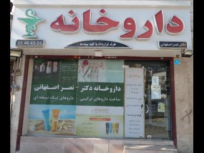  داروخانه دکتر نصر اصفهانی (سابق) - دکتر رضا رئیسی (جدید) - تهیه داروهای کمیاب در مشیریه - ساخت داروهای ترکیبی پوست و زیبایی محدوده مشیریه - مکمل های ورزشی پودر و قرص در مشیریه - منطقه 15