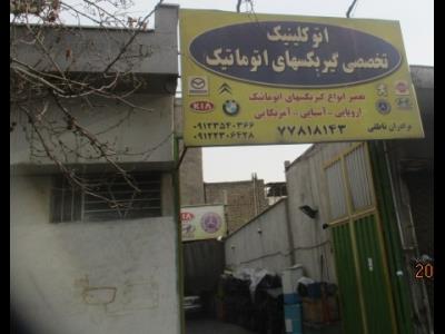 اتو کلینیک ناطقی - تعمیر گیر بکس اتوماتیک - تعمیر گیربکسهای AT_CVT_DCT - رفع تقه ها و گاز هرز گیربکس - رفع ضربه ها و ضعف های گیربکس 206 - رفع ضربه ها و ضعف های گیربکس 207 - عیب یابی و تشخیص دقیق - روغن گیربکس - تست و سرویس های دوره ای گیربکس اتوماتیک - برنامه و دستگاه بروز انواع خودروها - فروش انواع گیربکسهای اتوماتیک - خیابان مدنی