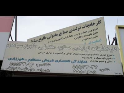  صنایع مفتولی طلوع سپاهان