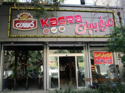 مرغ  بریان کسری - بهترین مرغ بریان در تهران - فست فود نازی آباد - مرغ بریان نازی آباد - فست فود در تهران