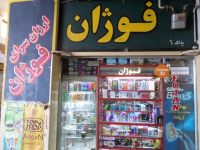  فروشگاه فوژان - عطر و ادکلن - رنگ مو - شوینده بهداشتی - بهترین لوازم آرایشی - لوازم جانبی موبایل - لوازم التحریر - شامپو و نرم کننده - آرایشی و بهداشتی - میدان آزادی 