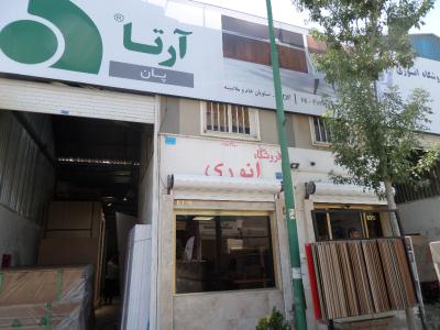 فروشگاه انوری - نمایندگی MDF آرتا - لمینت آرتا - پارکت آرتا - شهرک صنعتی خاوران - فروش ام دی اف تهران - بهترین برند ام دی اف - ام دی اف آرین سینا - نمایندگی ام دی اف آرتا - حومه تهران