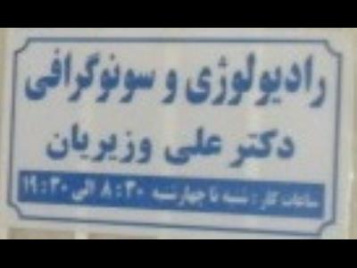  رادیولوژی و سونوگرافی دکتر علی وزیریان 